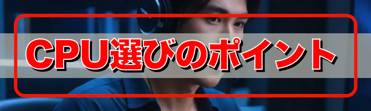 CPU選びのポイント
