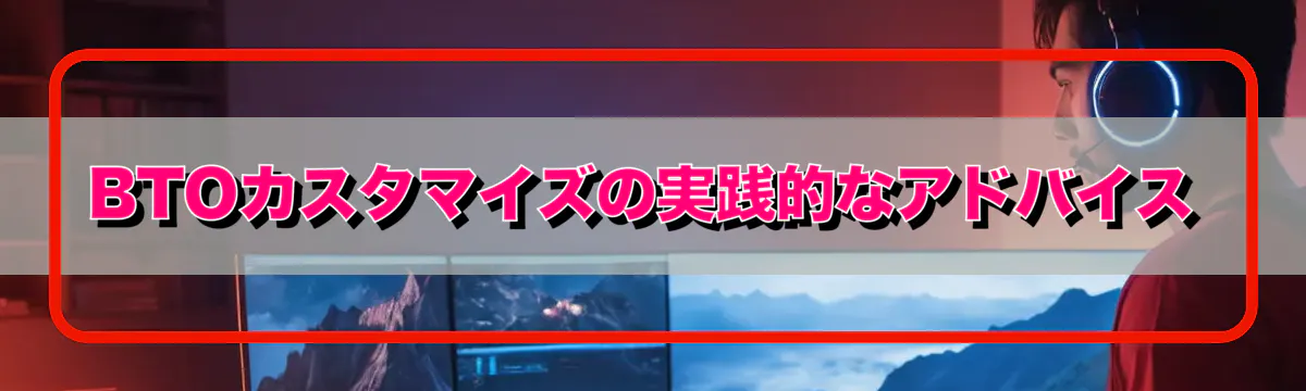 BTOカスタマイズの実践的なアドバイス