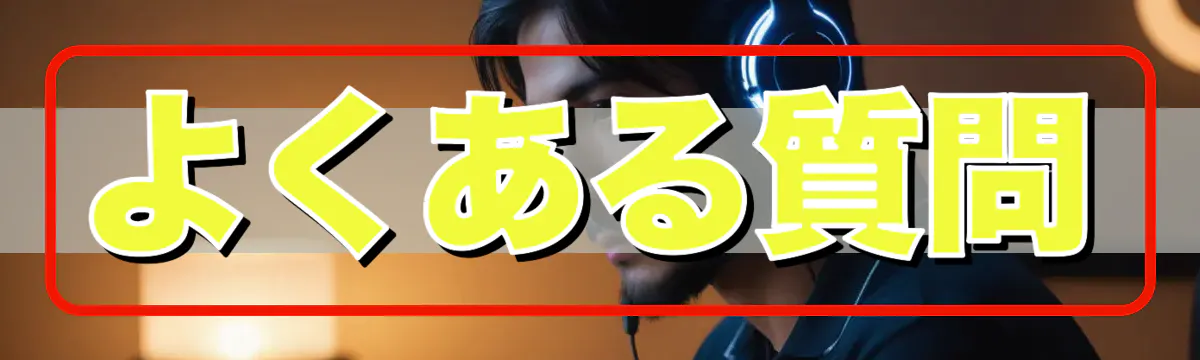 よくある質問
