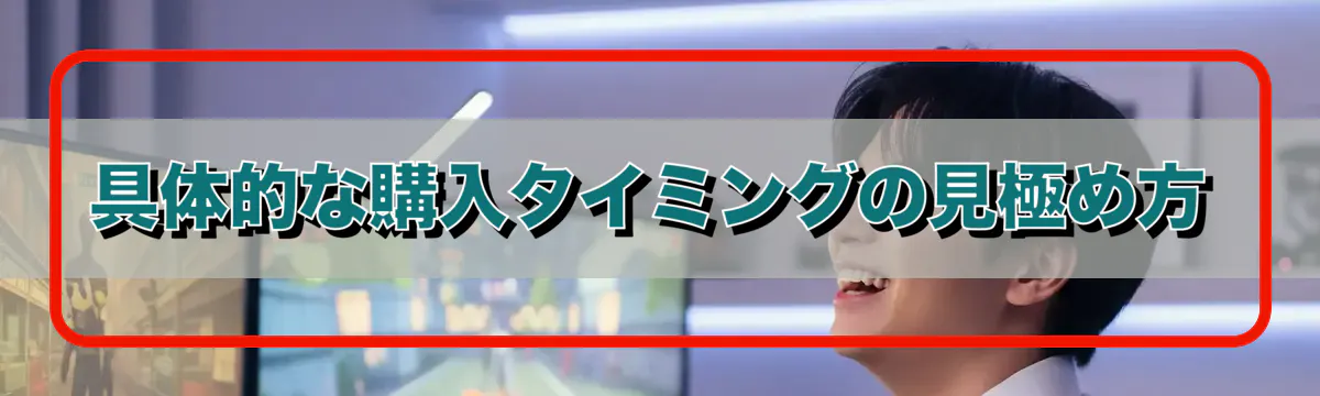 具体的な購入タイミングの見極め方