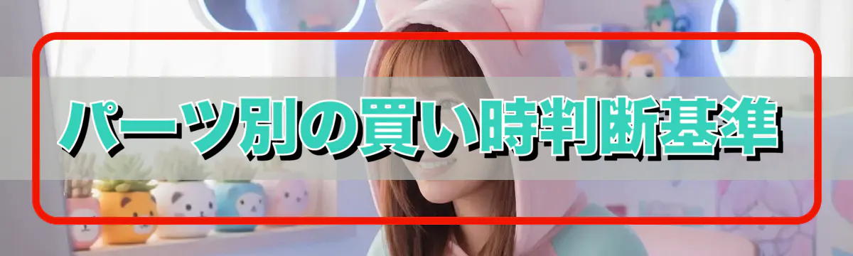 パーツ別の買い時判断基準