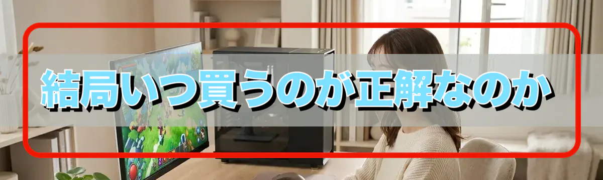 結局いつ買うのが正解なのか