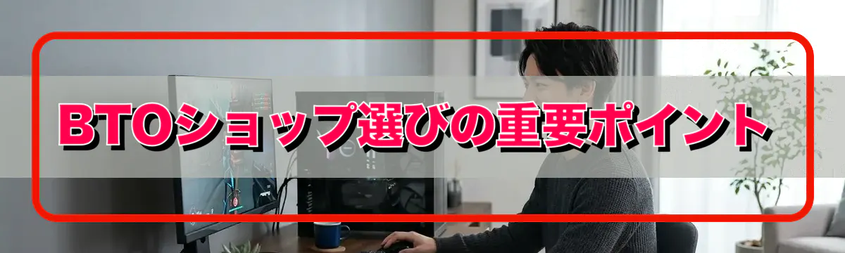 BTOショップ選びの重要ポイント