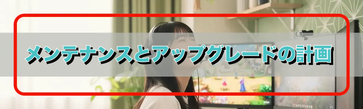 メンテナンスとアップグレードの計画