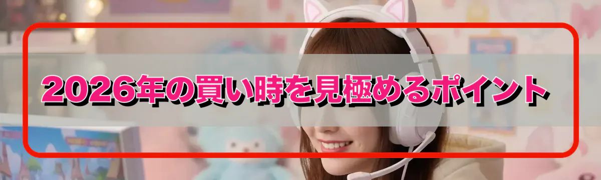 2026年の買い時を見極めるポイント