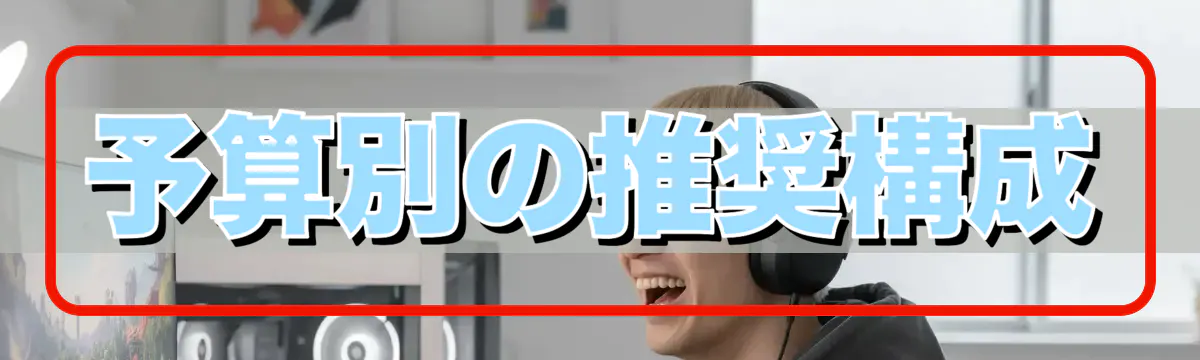 予算別の推奨構成