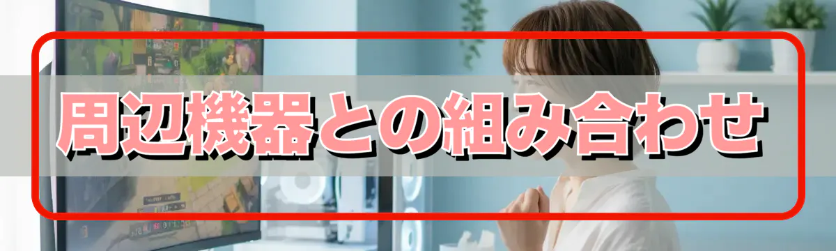 周辺機器との組み合わせ