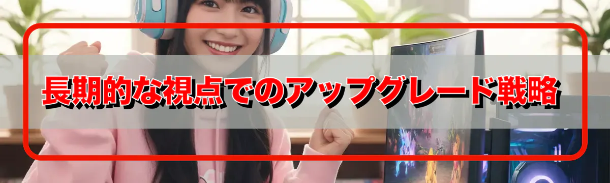 長期的な視点でのアップグレード戦略