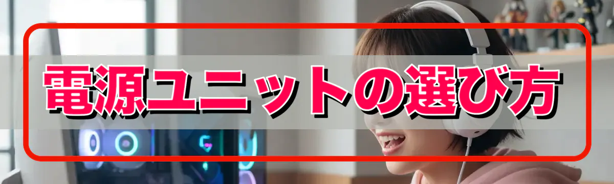 電源ユニットの選び方