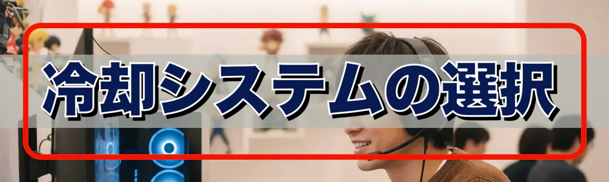 冷却システムの選択