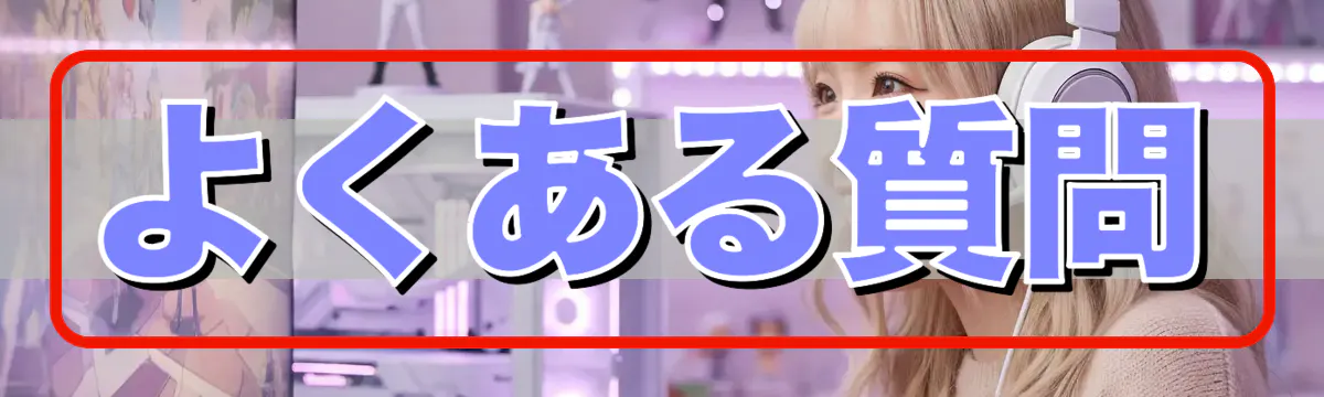よくある質問