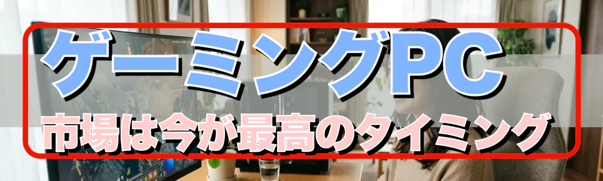 ゲーミングPC市場は今が最高のタイミング
