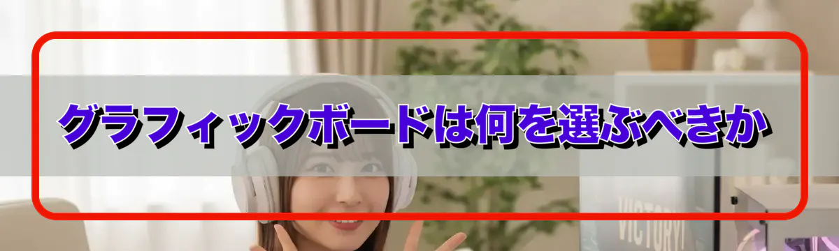 グラフィックボードは何を選ぶべきか