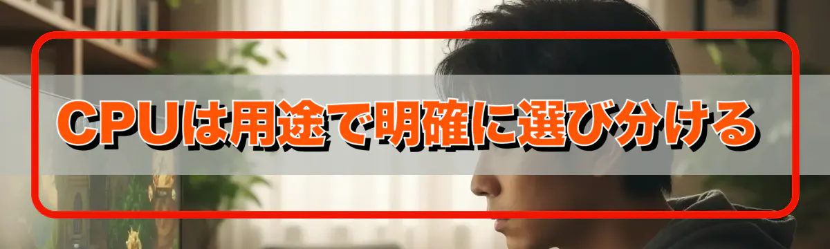 CPUは用途で明確に選び分ける