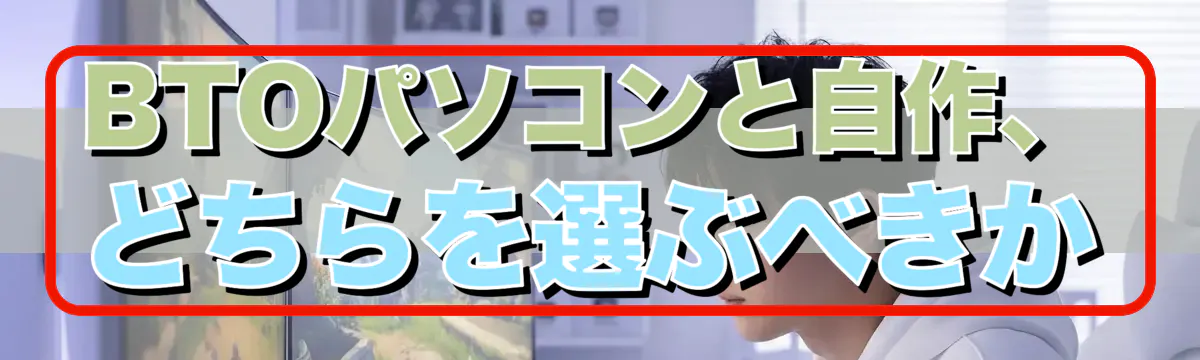 BTOパソコンと自作、どちらを選ぶべきか