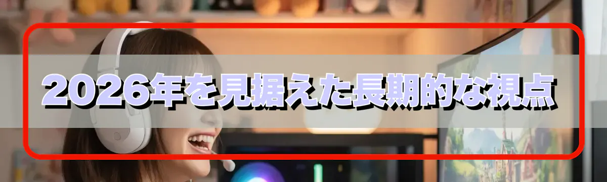 2026年を見据えた長期的な視点