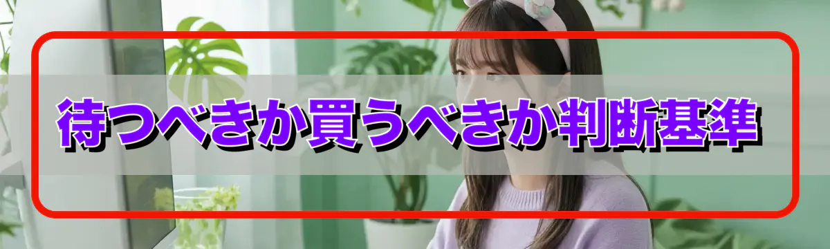待つべきか買うべきか判断基準