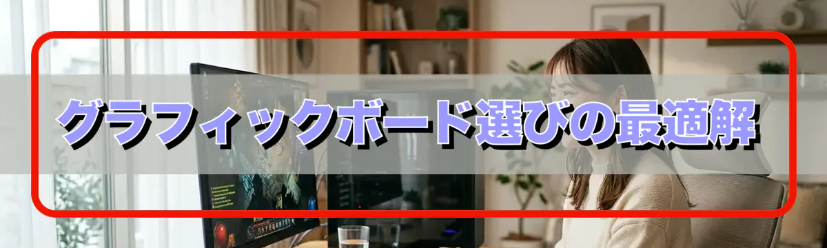 グラフィックボード選びの最適解