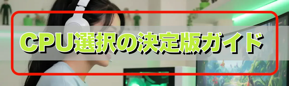 CPU選択の決定版ガイド