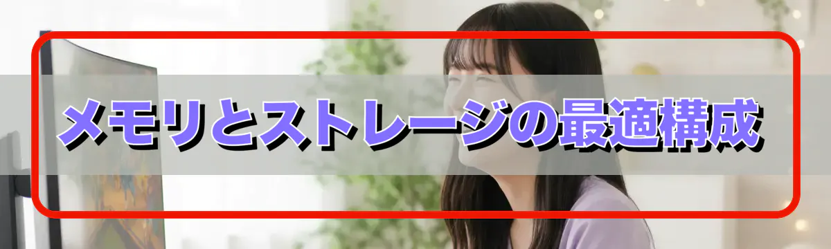 メモリとストレージの最適構成
