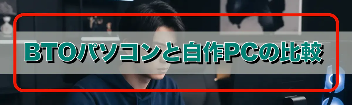 BTOパソコンと自作PCの比較