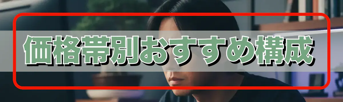 価格帯別おすすめ構成