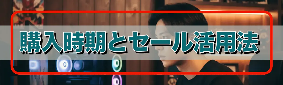購入時期とセール活用法