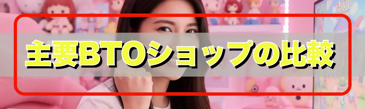 主要BTOショップの比較