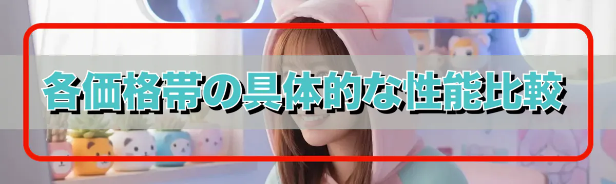 各価格帯の具体的な性能比較