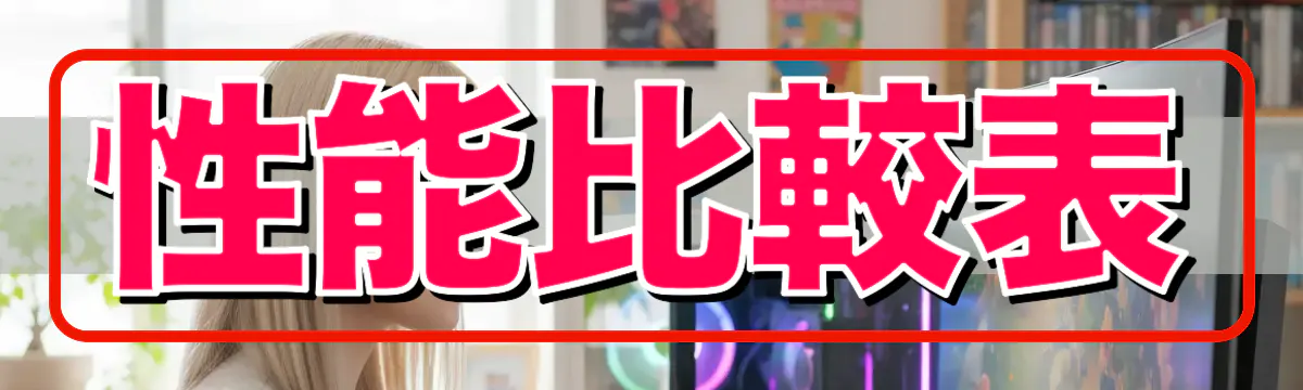 性能比較表