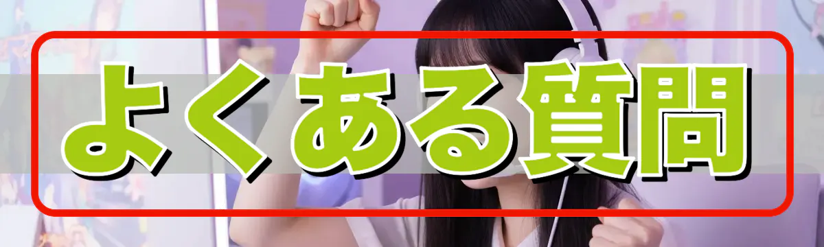 よくある質問