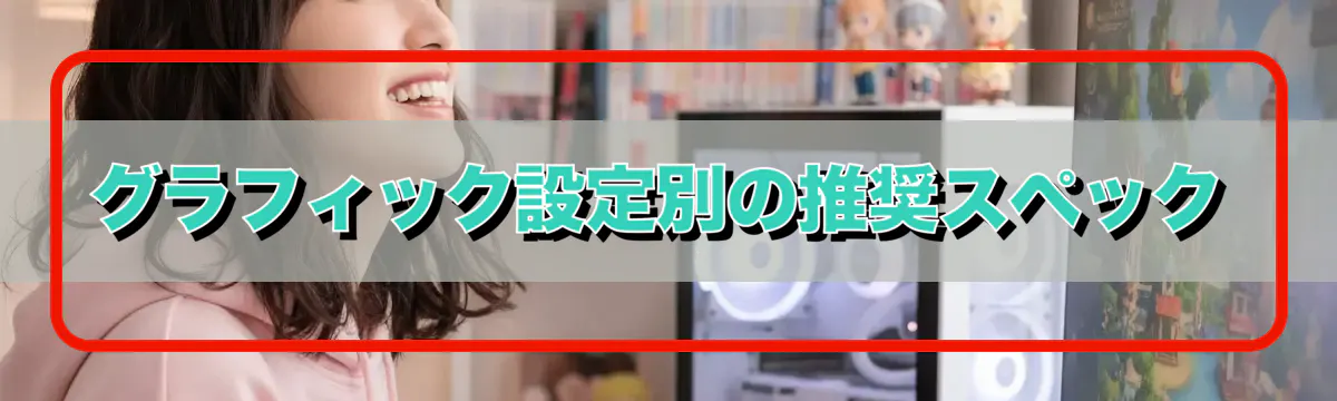 グラフィック設定別の推奨スペック