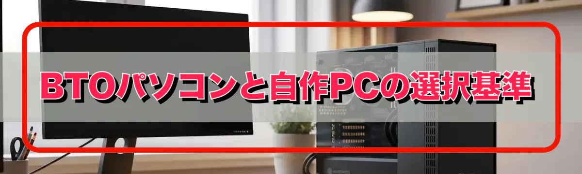 BTOパソコンと自作PCの選択基準