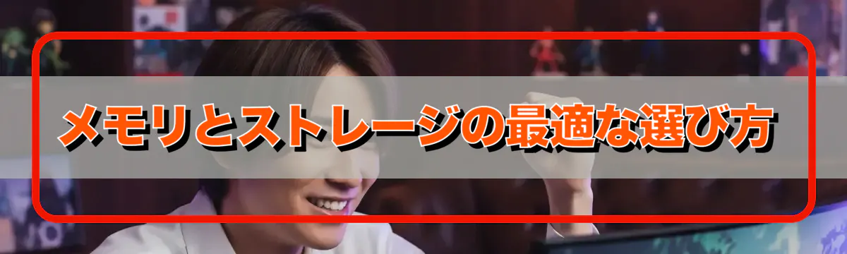 メモリとストレージの最適な選び方