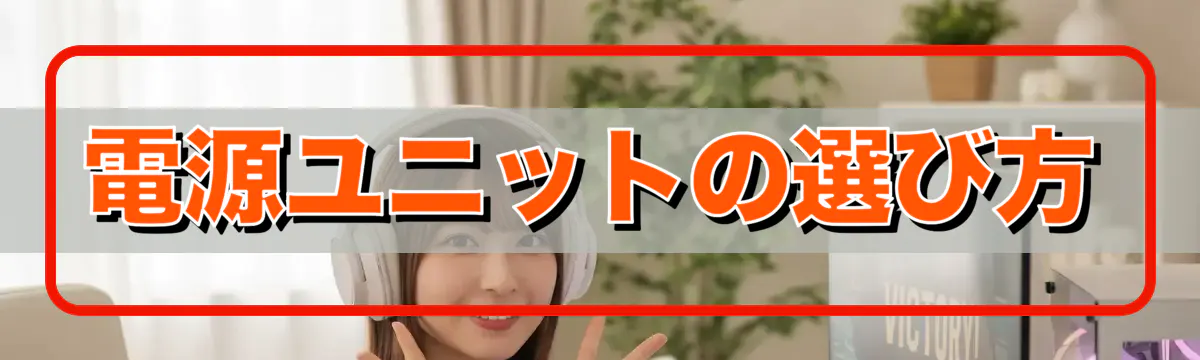 電源ユニットの選び方