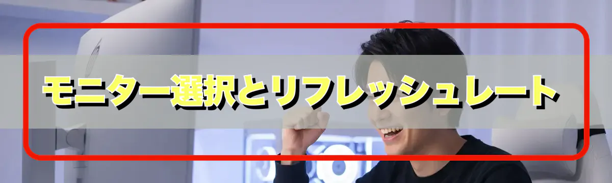 モニター選択とリフレッシュレート