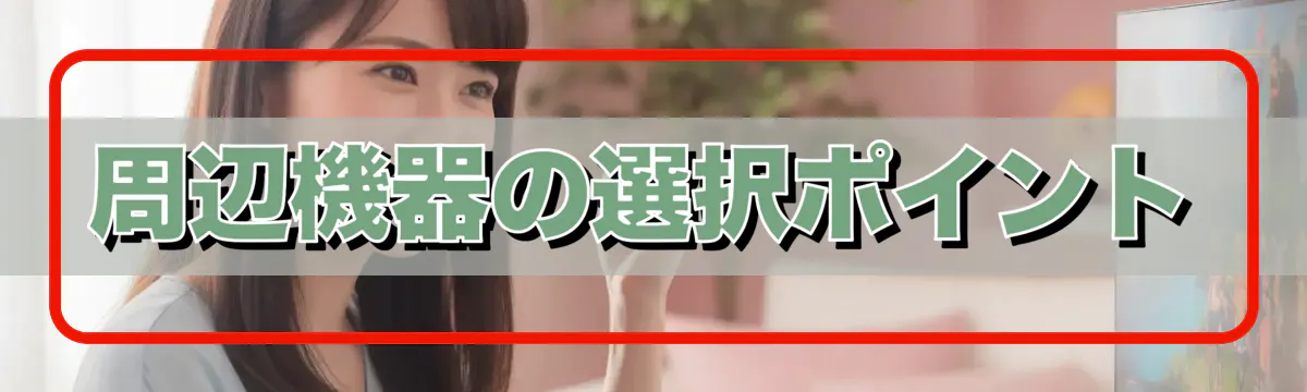周辺機器の選択ポイント