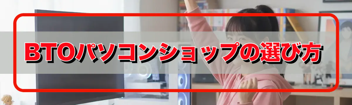 BTOパソコンショップの選び方