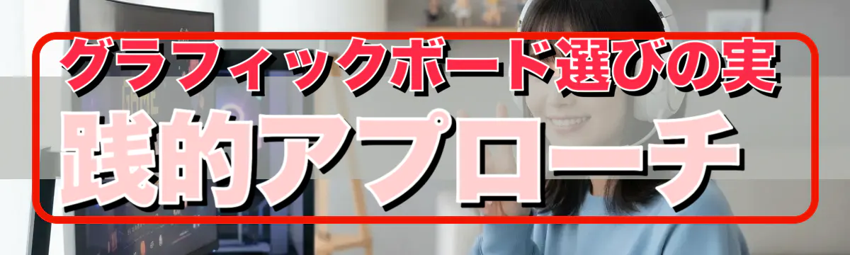 グラフィックボード選びの実践的アプローチ