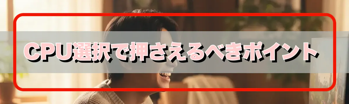 CPU選択で押さえるべきポイント