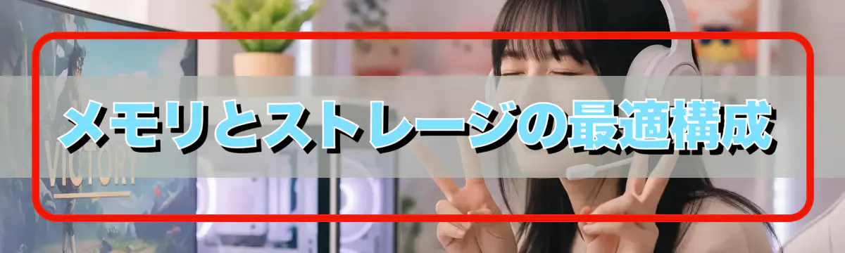 メモリとストレージの最適構成