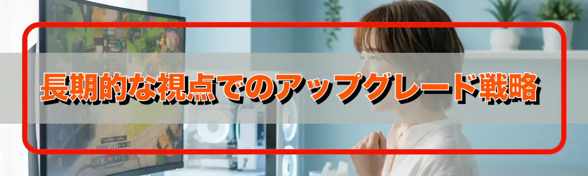 長期的な視点でのアップグレード戦略