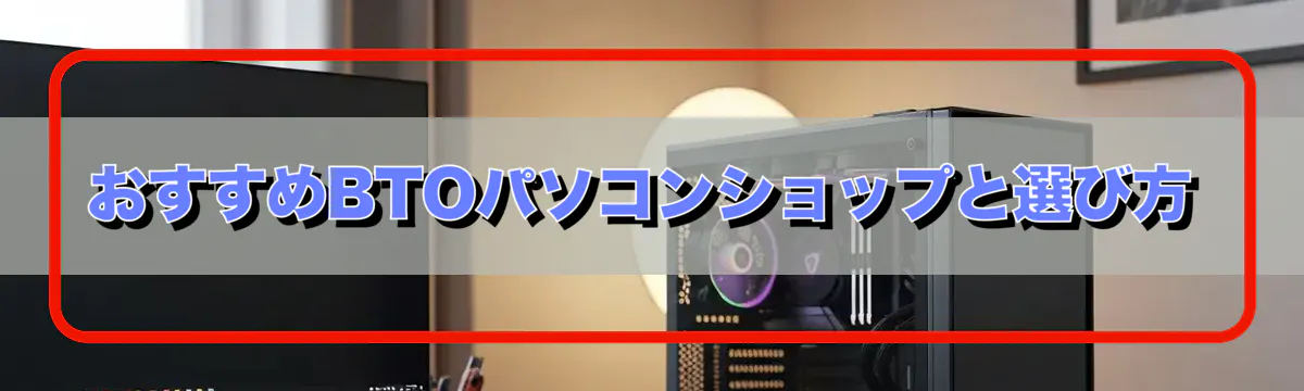 おすすめBTOパソコンショップと選び方