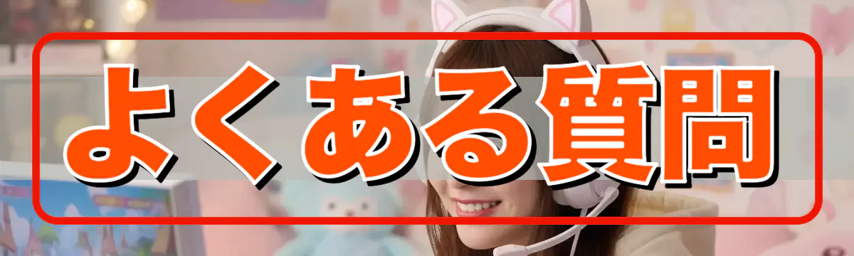 よくある質問