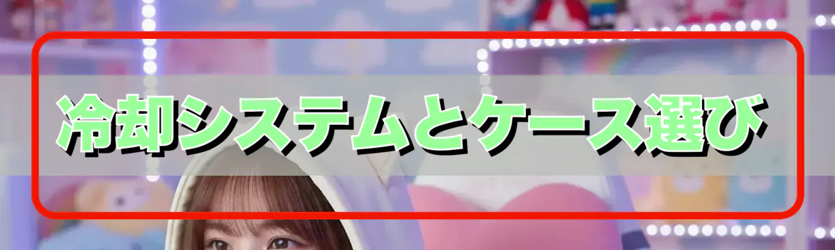 冷却システムとケース選び