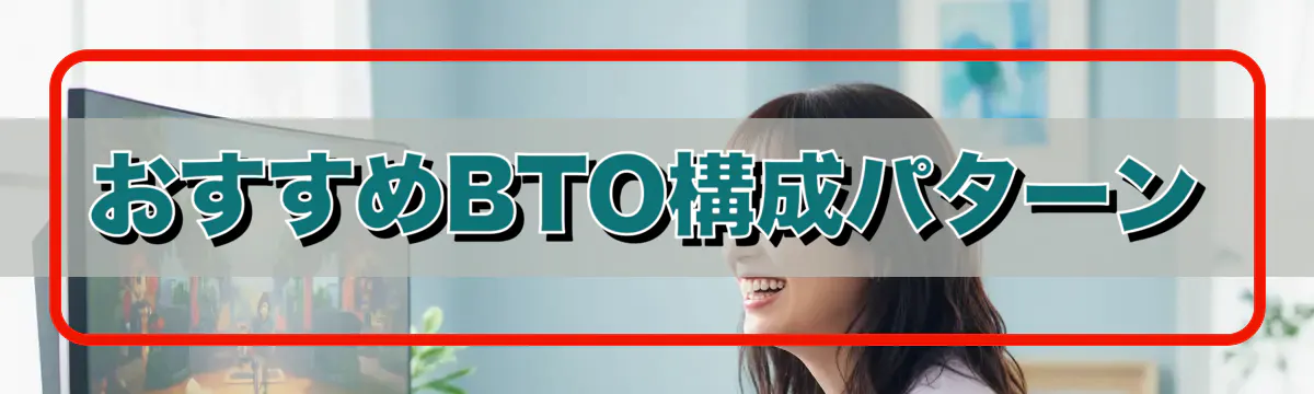おすすめBTO構成パターン