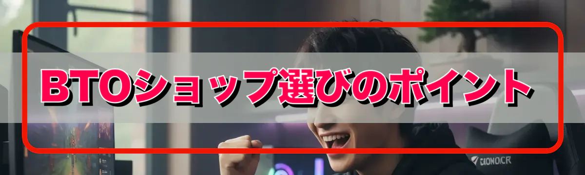 BTOショップ選びのポイント
