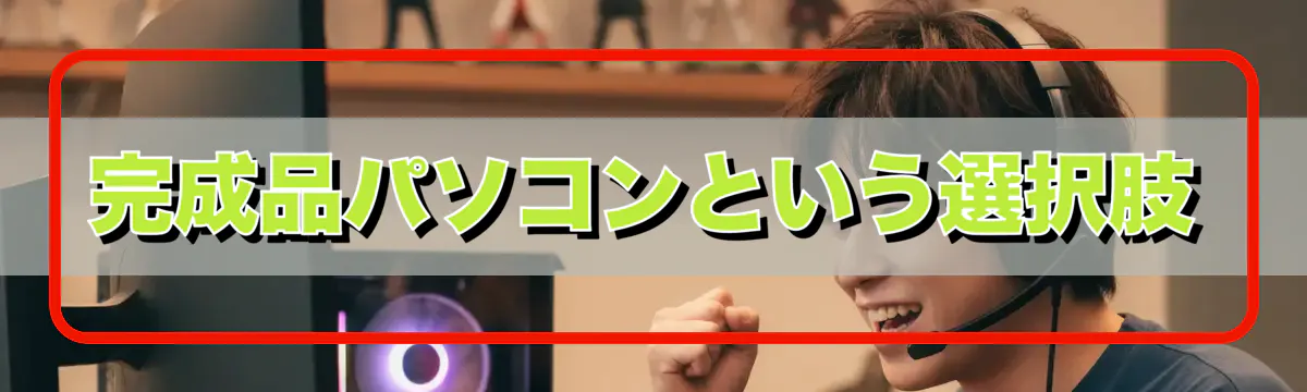 完成品パソコンという選択肢