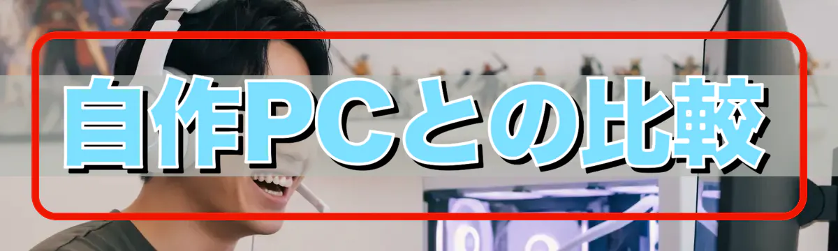 自作PCとの比較