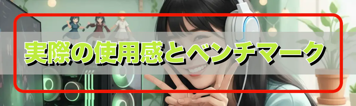 実際の使用感とベンチマーク